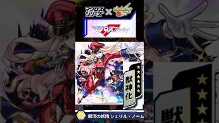 【マクロスコラボ】シェリル・ノームを引くべきか解説！！ #モンスト #モンスターストライク ＃マクロス　＃シェリルノーム ＃マクロスシリーズ #ゆっくり実況 ＃マクロスコラボ