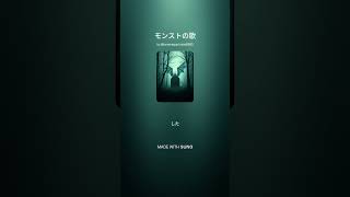 モンストの歌ver2