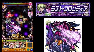 vs ブレラ (ラスト・フロンティア)【モンスト】