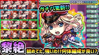 【シェリルvs黎絶キャローネ】※ガチパ更新！！スポットなしで一発勝利、正直舐めてました。火力+回復が強い、複数編成もオススメ。果たして何体編成が最強なのか！？実際に《1体・2体・3体》編成で試してみた