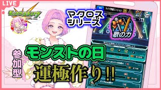 【 ＃モンスターストライク 】#マクロスシリーズ  参加型 歌の力で書庫運極作り周回♪モンストの日！ 無言参加ＯＫ 【 #新人vtuber  ／ saya²  】#縦型配信 #モンスト