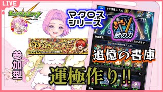 【 ＃モンスターストライク 】  参加型 マクロス歌の力で書庫クエ周回 ＆ユククル運極周回♪無言参加ＯＫ 【 #新人vtuber  ／ saya²  】#縦型配信 #モンスト