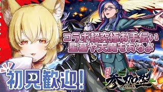 【参加型/モンスト】コラボ超究極お手伝い！星墓・深淵・天魔もやるよ【螢火 狐音】#ゲーム実況 #vtuber #モンスターストライク #shorts