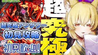 【参加型/モンスト】アニメから超究極！アングリー初見攻略！【螢火 狐音】#ゲーム実況 #vtuber #モンスターストライク #shorts