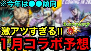 【モンスト】激アツすぎる‼︎ 『1月コラボ予想』※今年は●●傾向！！【モンストコラボ予想】