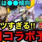 【モンスト】激アツすぎる‼︎ 『1月コラボ予想』※今年は●●傾向！！【モンストコラボ予想】