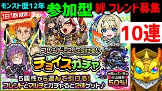 【モンスト】10連チョイスガチャ 参加型 フレンド募集  アニメゲーム好き仲間募集
