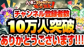 【モンスト】チャンネル登録者数10万人突破ありがとうございます!!!!!応援して下さる皆様のおかげでついに達成できました!!!!!【へっぽこストライカー】