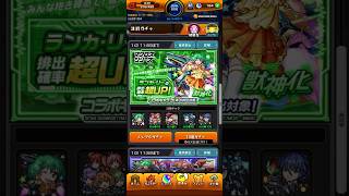 【モンスト】マクロスコラボガチャ追加10連引きました😊 #モンスト #マクロスコラボ #ガチャ #追加10連 #引きました
