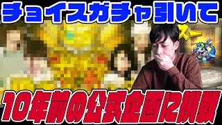 約10年前のモンスト企画をチョイスガチャで試したら地獄に落ちた【モンスト】【ぎこちゃん】【モンスターストライク】