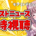 〖モンスト〗モンストニュース同時視聴！初心者のモンスト！雑談メイン！初見さん大歓迎🌟10日目〖#胡桃ぬい〗