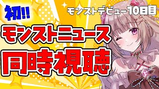 〖モンスト〗モンストニュース同時視聴！初心者のモンスト！雑談メイン！初見さん大歓迎🌟10日目〖#胡桃ぬい〗