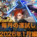 【モンスト】激獣神祭10連！期待してなかったが、まさかの結果…！？