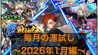 【モンスト】激獣神祭10連！期待してなかったが、まさかの結果…！？