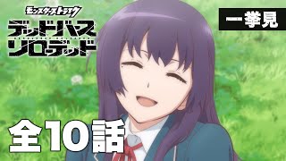 【一挙見】アニメ「モンスターストライク　デッドバースリローデッド」全10話【期間限定】