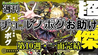 【モンスト】チェルノボグ本気お助け、第10週！誰でもぜひご参加ください。4月末までやりますよ～　 #縦型配信