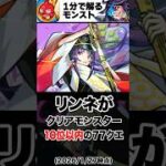 【モンスト】リンネがクリアモンスター10位以内にいる77クエ #モンスト  #モンストニュース