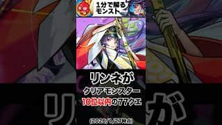 【モンスト】リンネがクリアモンスター10位以内にいる77クエ #モンスト  #モンストニュース