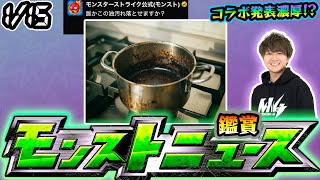 【🔴モンストライブ】※公式が謎の画像投稿、コラボ伏線か？1/15(木)モンストニュース鑑賞会【けーどら】