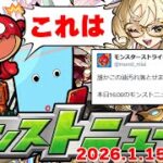 今度こそコラボ発表となるのか…モンストニュース[1/15]同時視聴&振り返り生放送【しゃーぺん】