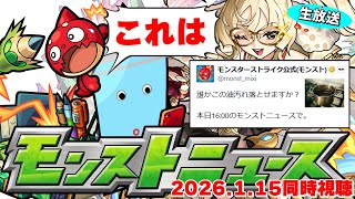今度こそコラボ発表となるのか…モンストニュース[1/15]同時視聴&振り返り生放送【しゃーぺん】