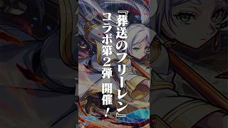 [1/15]アニメ『葬送のフリーレン』コラボ第2弾開催決定！コラボ第1弾で登場したキャラクターの獣神化・改も解禁！#とにかくみじかくモンストニュース