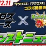 モンストニュース12 11『マクロス7』『マクロスF』『マクロスΔ』コラボ開催決定！「冬のオーブ大増量祭」開催！その他獣神化・改情報などモンストの最新情報をお届け！