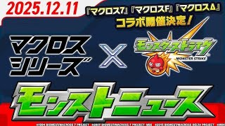 モンストニュース12 11『マクロス7』『マクロスF』『マクロスΔ』コラボ開催決定！「冬のオーブ大増量祭」開催！その他獣神化・改情報などモンストの最新情報をお届け！
