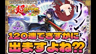 【＃モンストガチャ新春超獣神祭】モンストアニメから新限定リンネ登場！さぁー来なさい！今年もサクッと出しちゃいます！120連なら余裕なんじゃないのか？？【あろーしるばー/バーチャルストリーマー】
