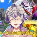 【モンスト】新年あけましておめでとうございます。リンネ狙いで無課金オーブ1200個全ぶっぱ！『新春超獣神祭ガチャ』【紫紅-しぐれ-】