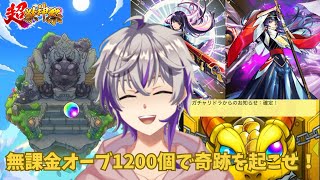 【モンスト】新年あけましておめでとうございます。リンネ狙いで無課金オーブ1200個全ぶっぱ！『新春超獣神祭ガチャ』【紫紅-しぐれ-】