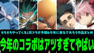 もうこれしか考えられねぇよ…【1月&2026年コラボ予想】【モンスト】