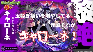 【モンスト】1/29キャッ!キャッ!キャローネ久しぶり!【aki-games/aki】