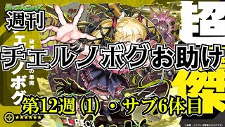【モンスト】チェルノボグ本気お助け、第12週part1！誰でもぜひご参加ください。4月末までやりますよ～　 #縦型配信