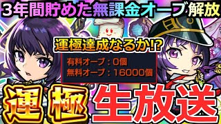 【モンスト】🔴「新春超獣神祭ガチャ」無くなったら即終了!!３年間貯めた無課金オーブ16000個でリンネ運極いけるのか!?【せんけいちゃん】
