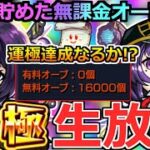 【モンスト】🔴「新春超獣神祭ガチャ」無くなったら即終了!!３年間貯めた無課金オーブ16000個でリンネ運極いけるのか!?【せんけいちゃん】