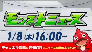 モンストニュース[1/8]モンストの最新情報をお届けします！【モンスト公式】