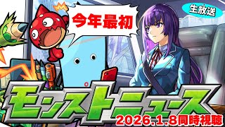 今年最初からコラボ発表となるのか…モンストニュース[1/8]同時視聴&振り返り生放送【しゃーぺん】