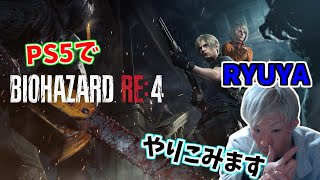 #1【PS5】バイオハザードRE4/ライブ配信