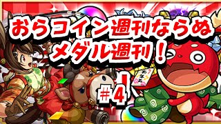 【モンスト】メダルとオラコイン両方稼ぎ！残り2日！　 #縦型配信