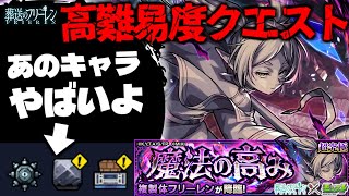 【モンスト】※ギミック判明!あのキャラが相性抜群かと思いきや要注意かも…《葬送のフリーレンコラボ第2弾 超究極:複製体フリーレン》魔法の高み 攻略に備えよ!