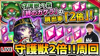 【🔴モンストライブ】※リンネを使いたい。守護獣の森の「絆のカケラ」排出率2倍キャンペーン周回する！【けーどら】