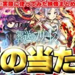 【モンスト】※実装後の評価判明であのキャラが真の当たりだった…《葬送のフリーレンコラボ第2弾》ガチャキャラ使用後評価まとめ！