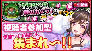 【🔴#モンスト 生配信】#参加型 守護獣の森の「絆のカケラ」2倍✨集めるぞー！！！ 【モンスターストライク 超獣神祭 Live】