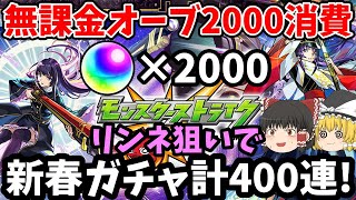 【モンスト】無課金アカでリンネ獲得目指してオーブ2000消費！去年貯めたオーブを使って、新春超獣神祭ガチャを400連回しまくってみた結果…！？【モンスターストライク/ゆっくり実況】