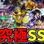 【モンスト】2016～2025年超究極ボス全SS集 ボスキャラ全員集合 歴代超究極ボスのSS演出の作り込みが凄すぎる/SS123選/SS演出まとめ/【モンストコラボ】