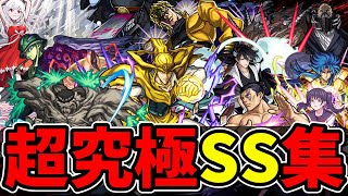 【モンスト】2016～2025年超究極ボス全SS集 ボスキャラ全員集合 歴代超究極ボスのSS演出の作り込みが凄すぎる/SS123選/SS演出まとめ/【モンストコラボ】