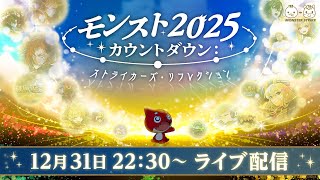 モンスト2025カウントダウン：ストライカーズ・リフレクション【モンスト公式】