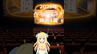 2025年ベストアニメ映画4選！40本以上の新作映画の中から本当に面白いおすすめできる作品！ #映画ドラえもん #映画すみっコぐらし #ベルばら映画 #ひゃくえむ #shorts #邪神ちゃんロイド
