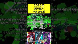【モンスト振り返り】2025年7月コラボ【ジークアクス】#shorts